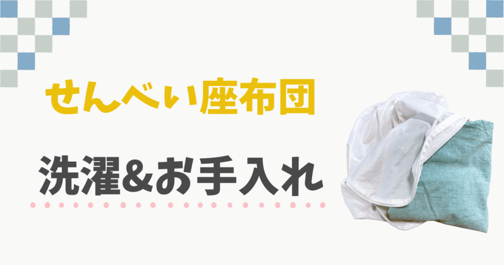 せんべい座布団の洗濯と打ち直し