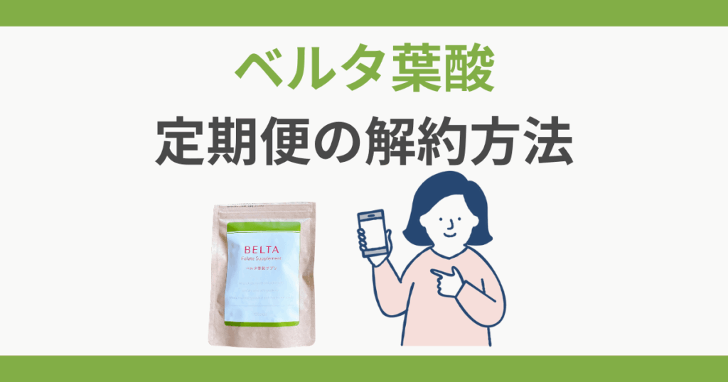 ベルタ葉酸サプリ 解約 縛り