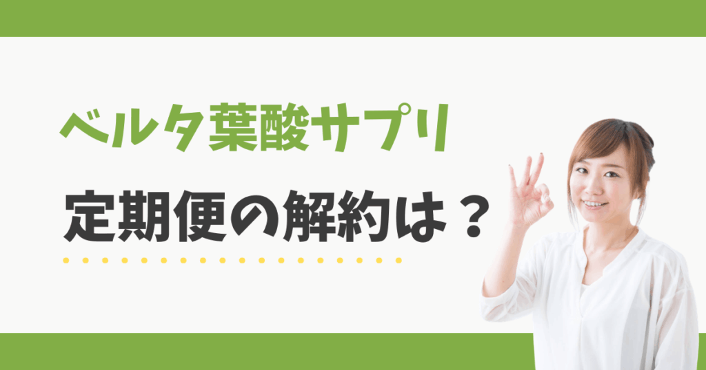 ベルタ葉酸サプリの解約