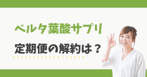 ベルタ葉酸サプリの解約