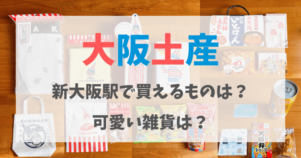 大阪のお土産(お菓子・雑貨） 新大阪駅と道頓堀