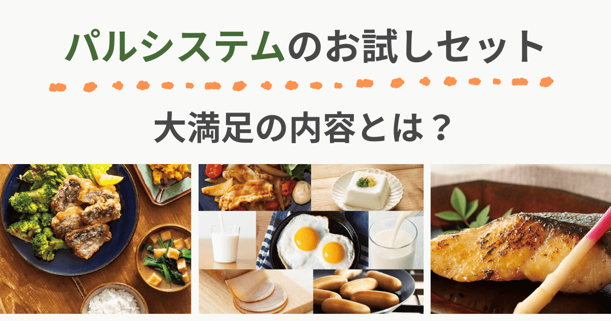 パルシステム お試しセット