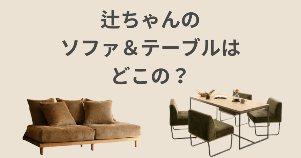 辻ちゃん(辻希美) ソファ ダイニングテーブル 楽天