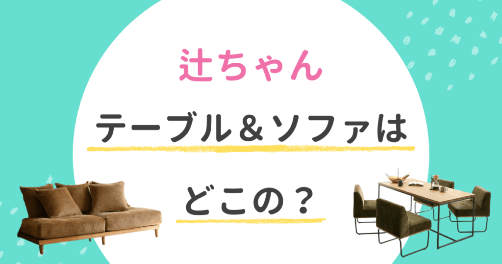 辻ちゃん(辻希美) ソファ　 ダイニングテーブル 楽天