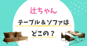 辻ちゃん(辻希美) ソファ　 ダイニングテーブル 楽天