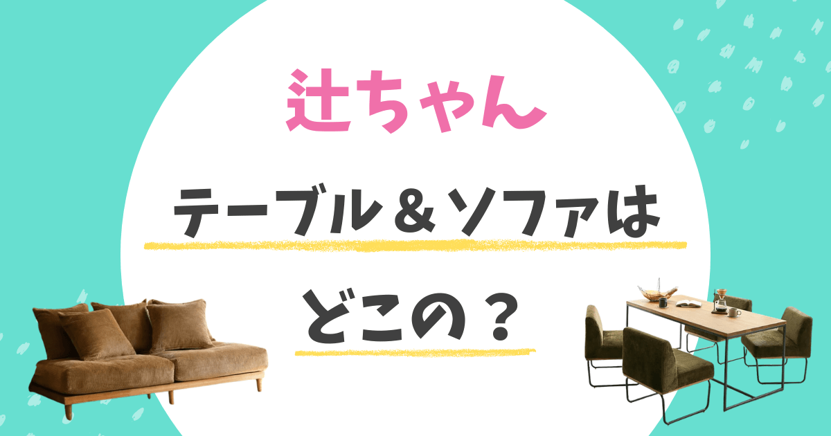 辻ちゃん(辻希美) ソファ　 ダイニングテーブル 楽天