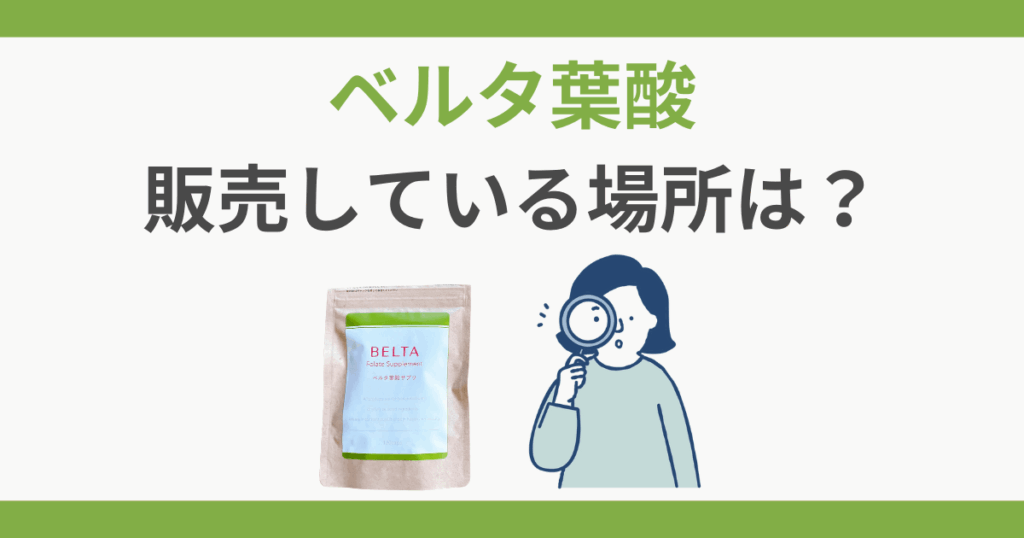 ベルタ葉酸サプリ 販売店 ドラッグストア