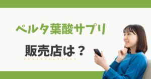 ベルタ葉酸サプリの販売店