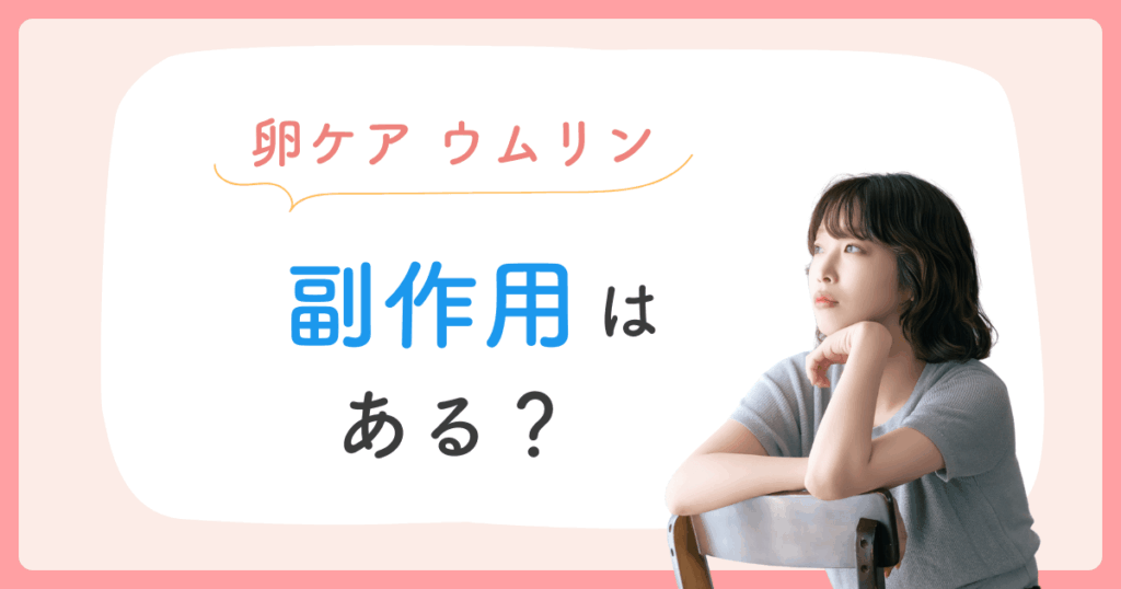 ウムリン 副作用