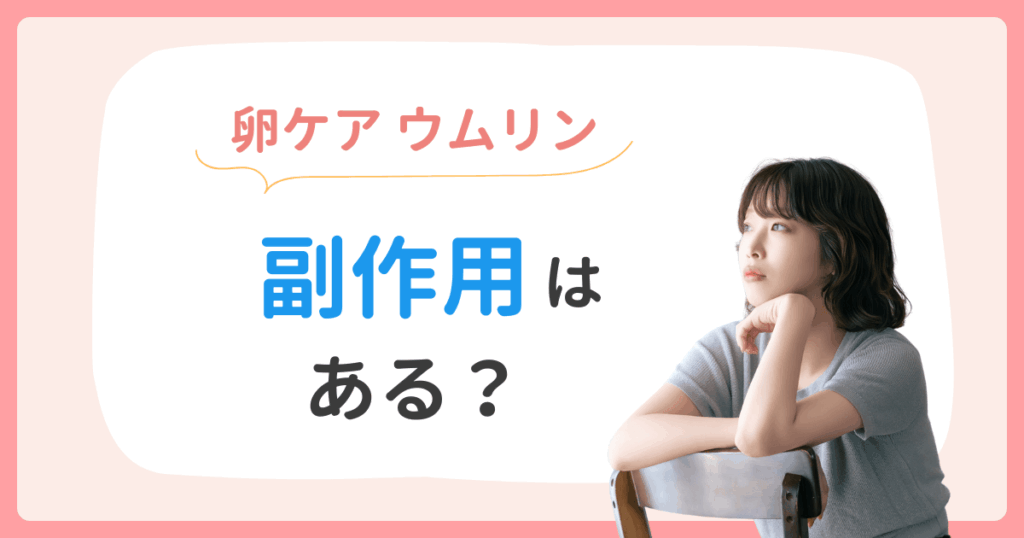 ウムリン 副作用