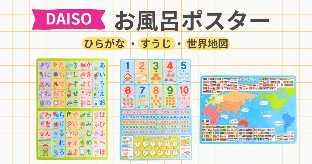 ダイソー　お風呂ポスター　ひらがな　数字　世界地図