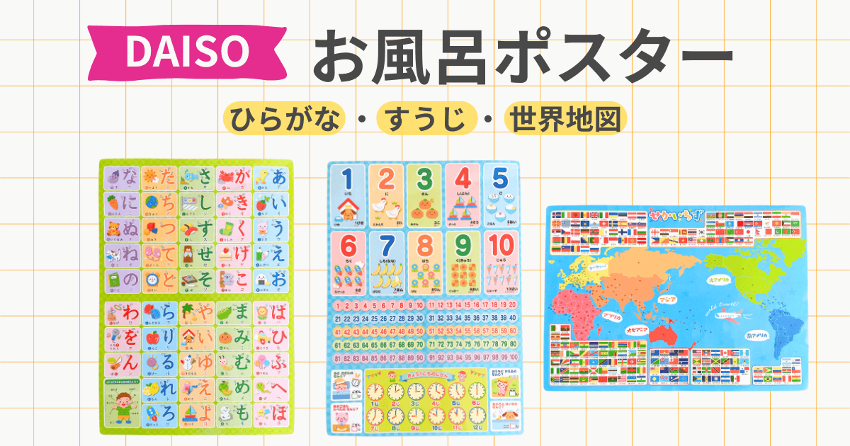 ダイソー　お風呂ポスター　ひらがな　数字　世界地図