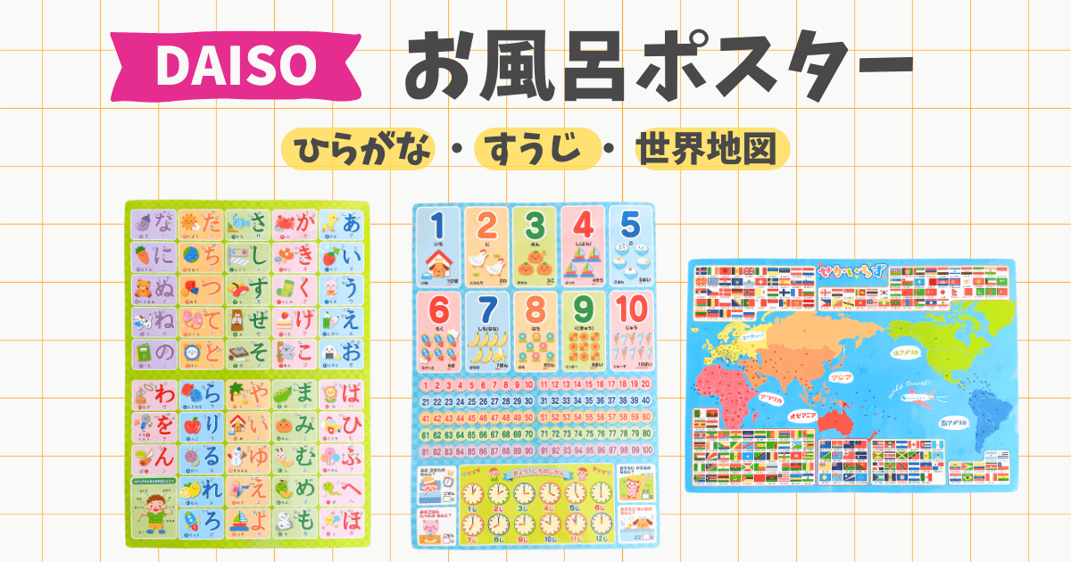 ダイソーのお風呂ポスター（ひらがな・すうじ・世界地図）