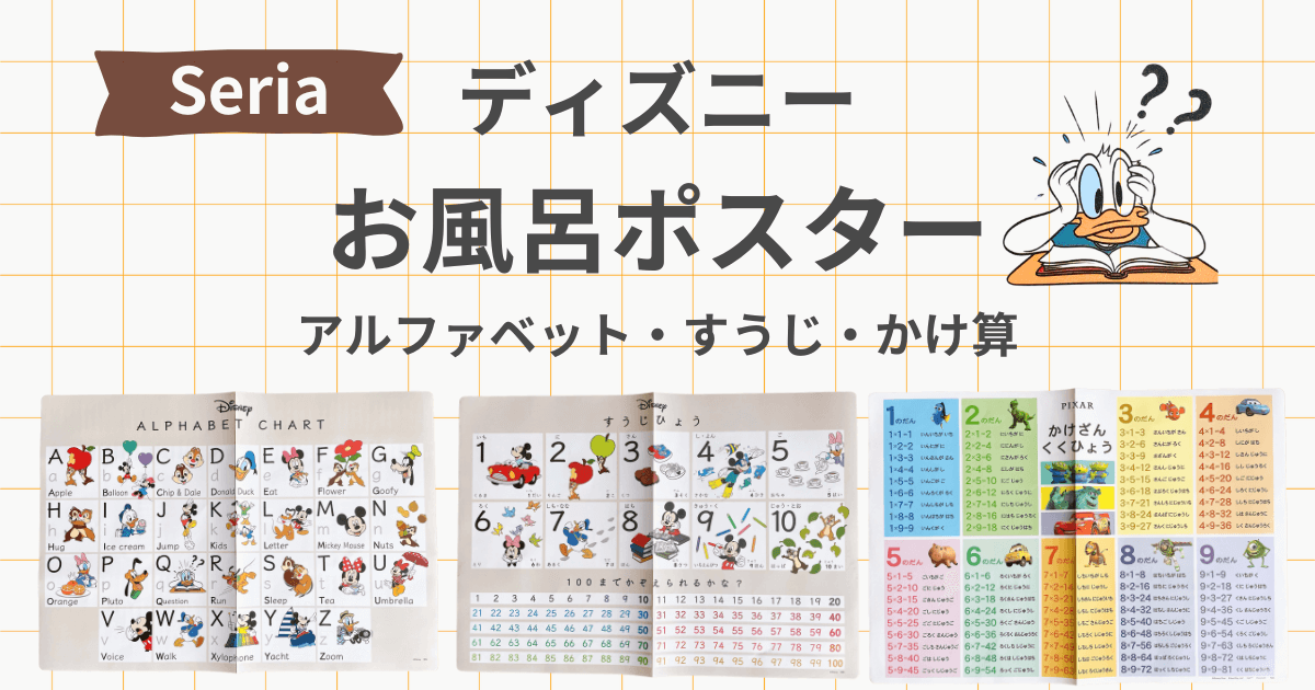 セリア ディズニー お風呂ポスター