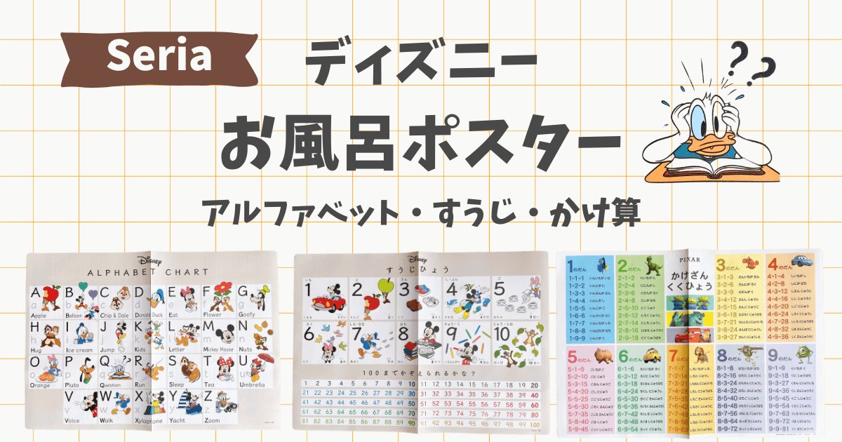 100均セリアのディズニーのお風呂ポスター