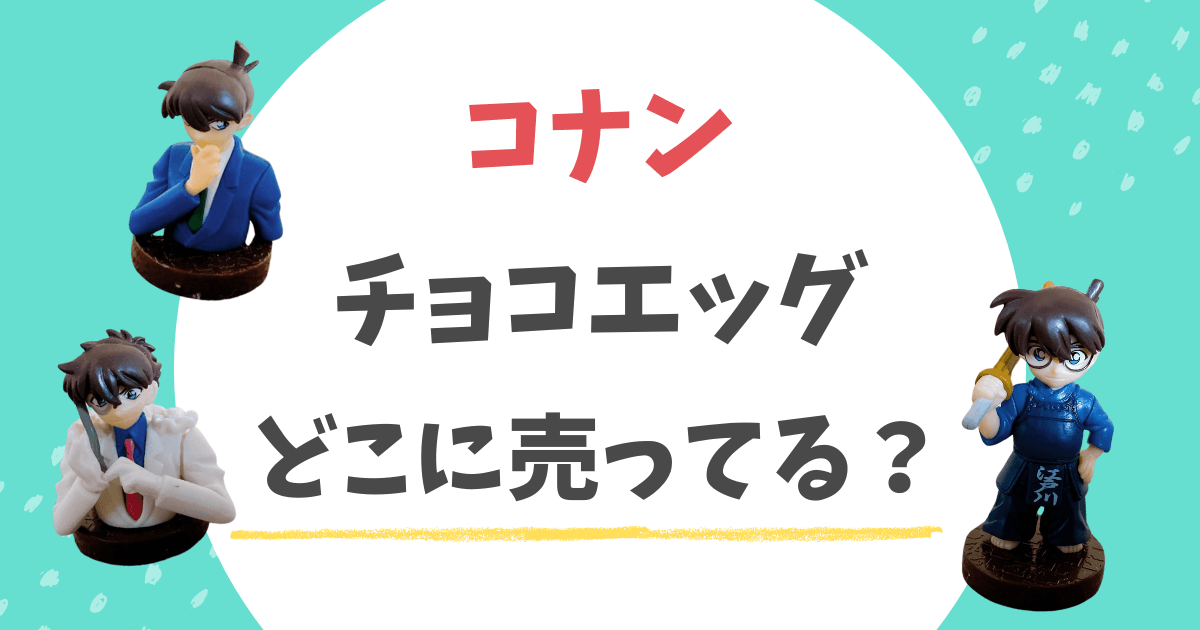 コナン チョコエッグ 販売場所 2024