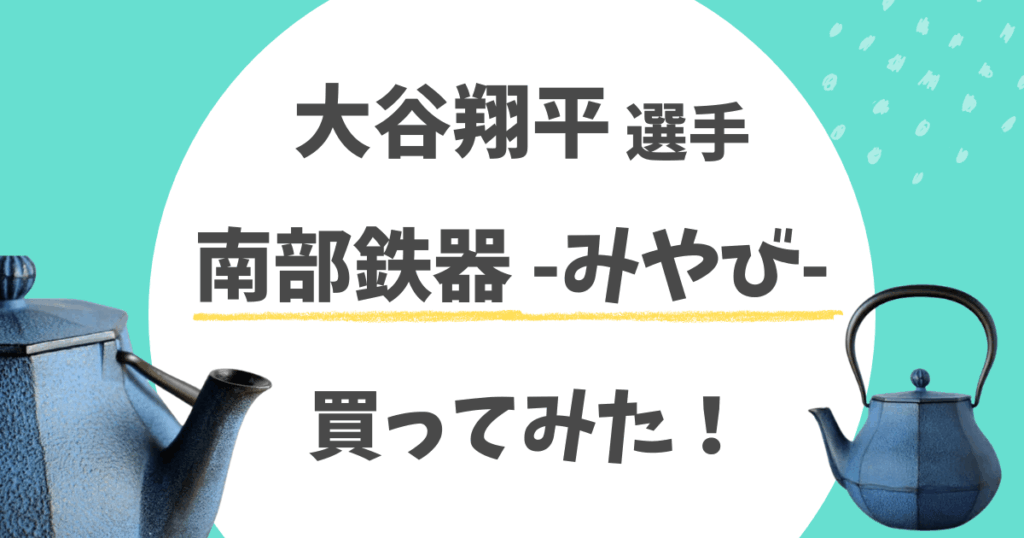 大谷翔平の南部鉄器(及富みやび)