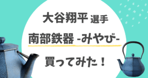 大谷翔平の南部鉄器(及富みやび)