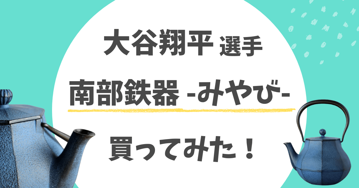 大谷翔平の南部鉄器(及富みやび)