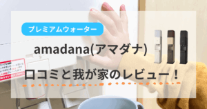 プレミアムウォーター amadana アマダナ 口コミ