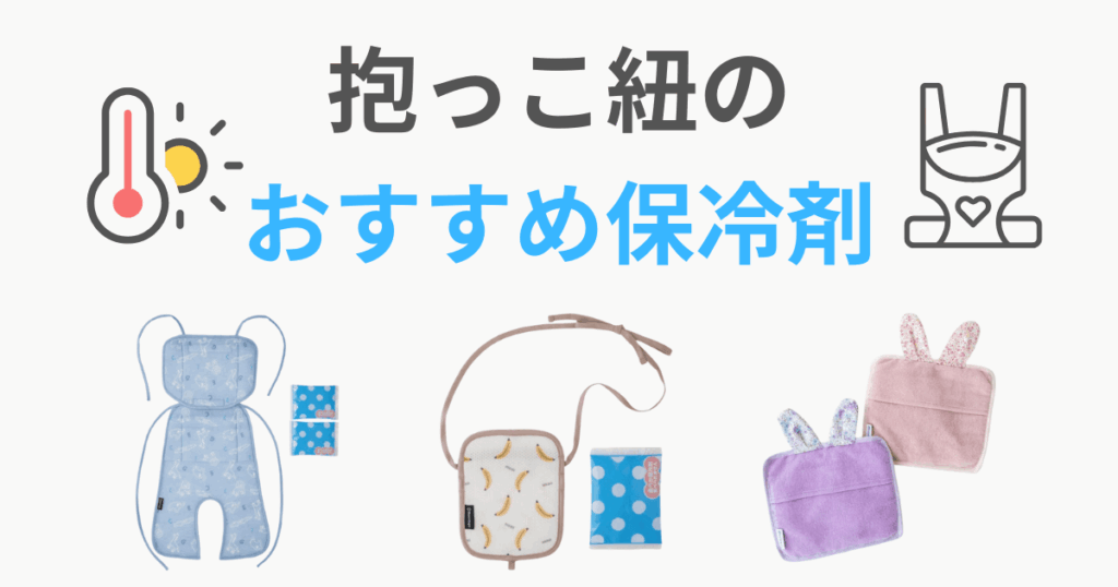 抱っこ紐 保冷剤