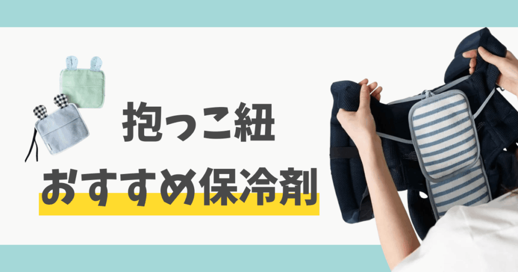 抱っこ紐用の保冷剤