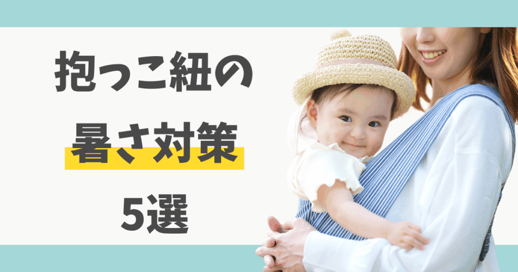 抱っこ紐の暑さ対策