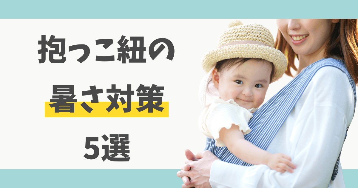 抱っこ紐の暑さ対策
