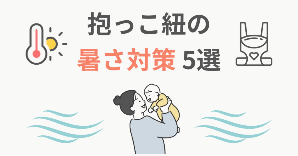 抱っこ紐　暑さ対策　夏