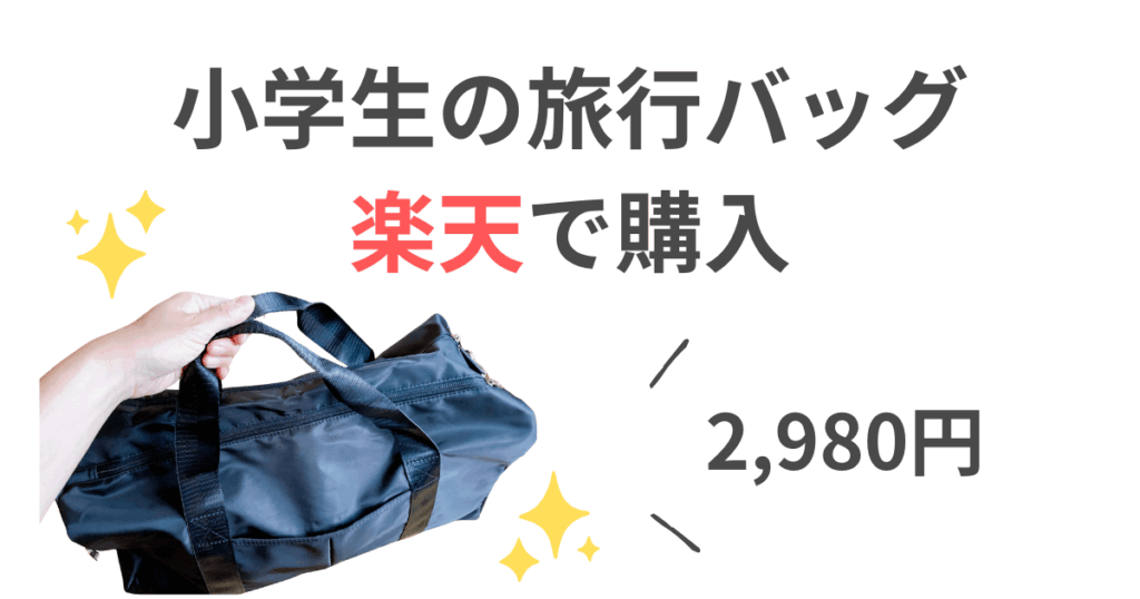 小学生　旅行バッグ
