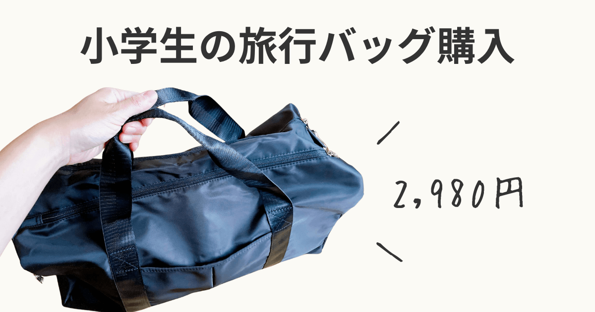 小学生　旅行バッグ