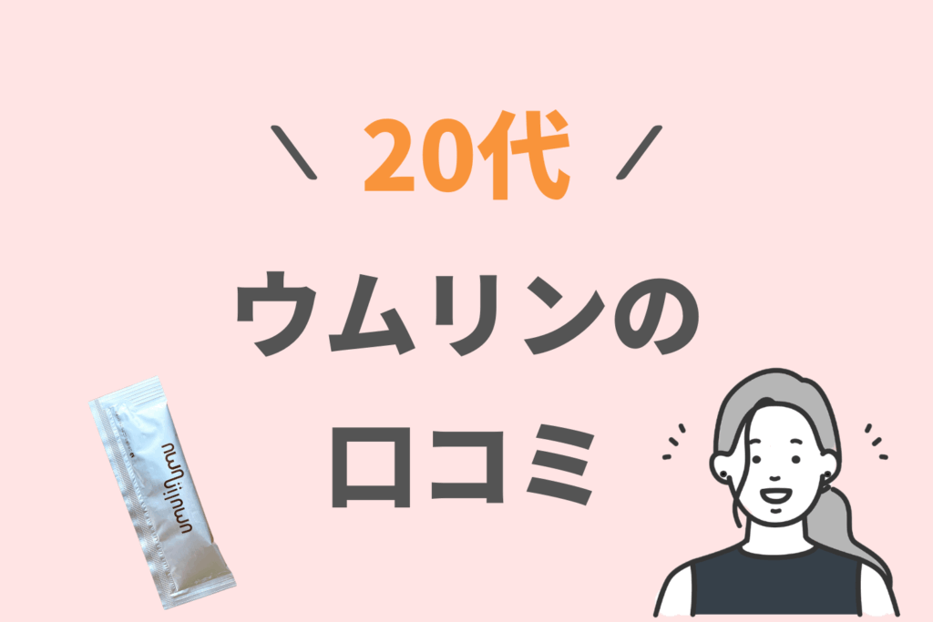 ウムリン 口コミ 20代