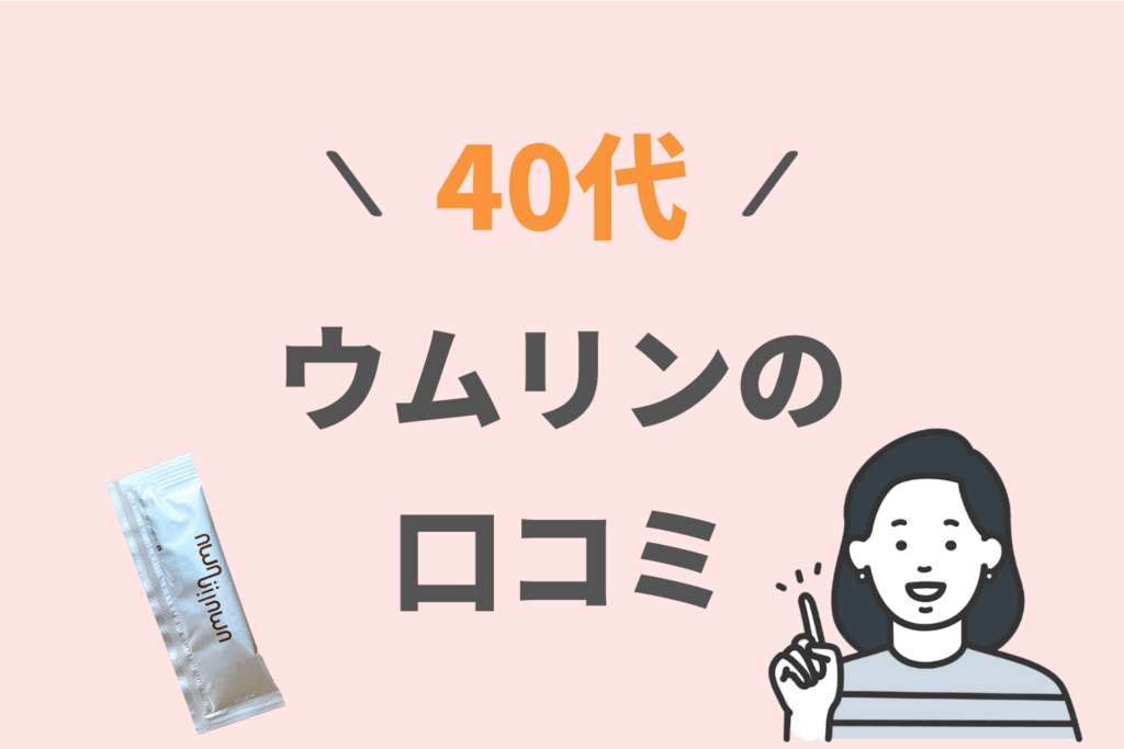 ウムリン 口コミ 40代