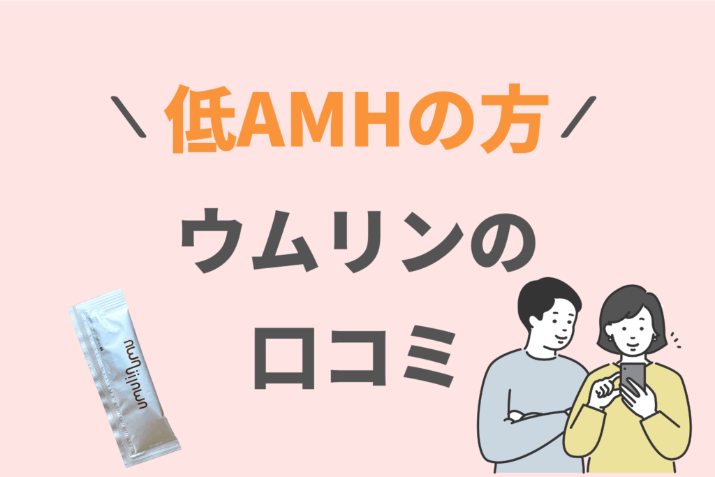ウムリン 低AMH 口コミ