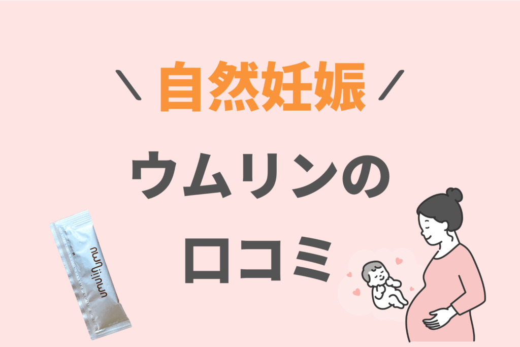 ウムリン 口コミ 自然妊娠