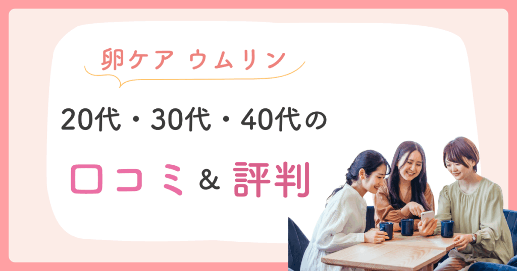 ウムリン 口コミ 20代 30代 40代