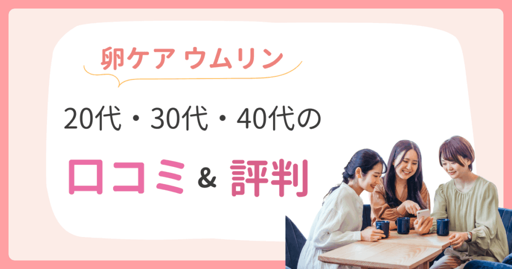 ウムリン 口コミ 20代 30代 40代