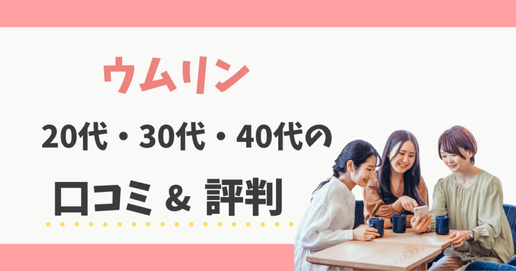 ウムリンの口コミ