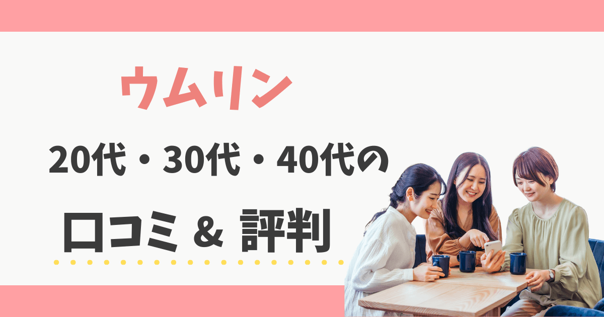 ウムリンの口コミ