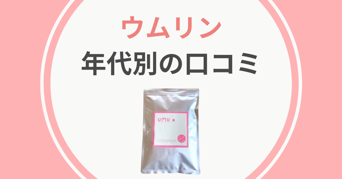 卵ケア】ウムリンの口コミ！30代・40代の評判は？ | こどもとくらす