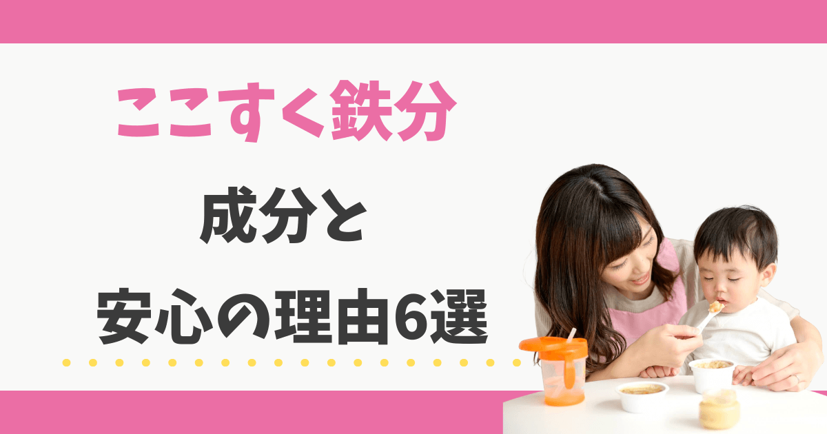 ここすく鉄分の成分