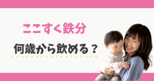 ここすく鉄分は何歳から？