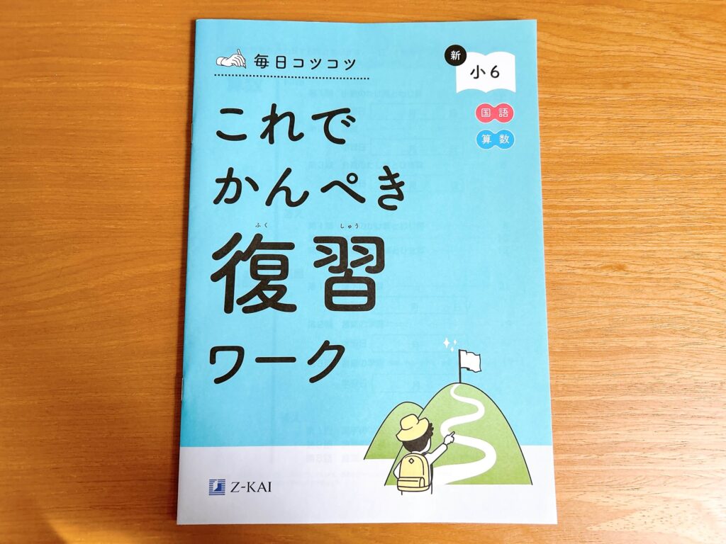 Z会(小学生)資料請求の「これでかんぺき復習ワーク」