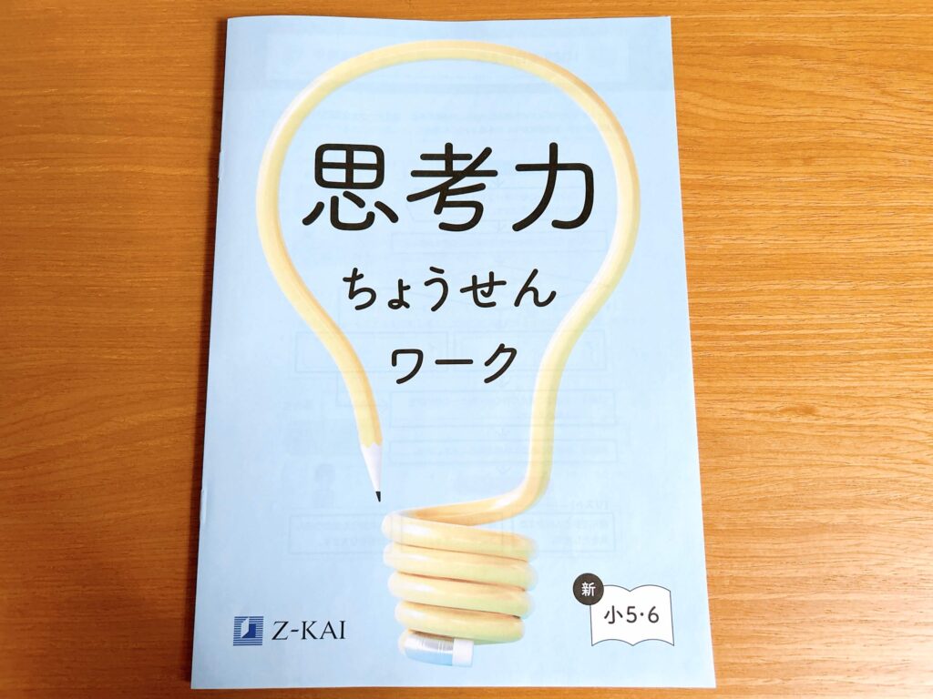 Z会(小学生)資料請求の思考力ちょうせんワーク