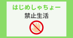 はじめしゃちょー　禁止　2025 過去