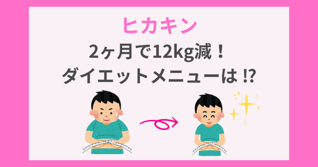 ヒカキン　焼き鳥ダイエット　2ヶ月　12キロ