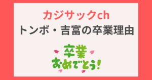 カジサック　トンボ　吉富　卒業理由