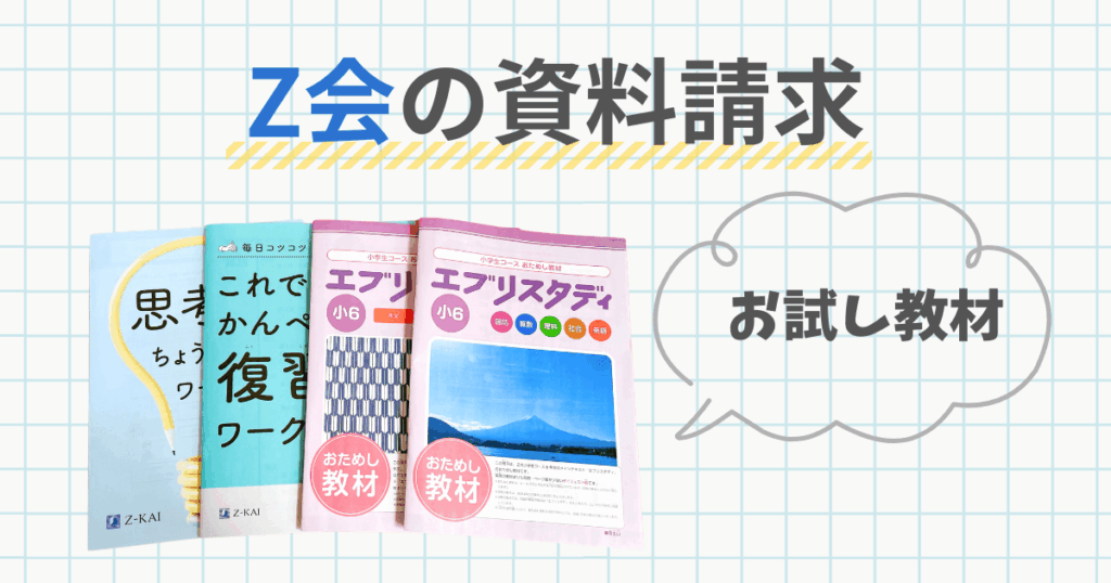Z会 資料請求 テキスト