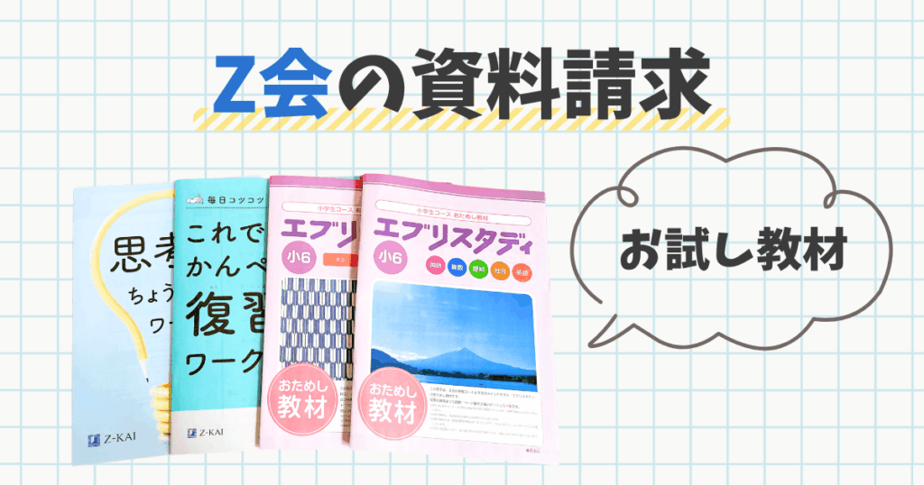 Z会 資料請求 テキスト見本