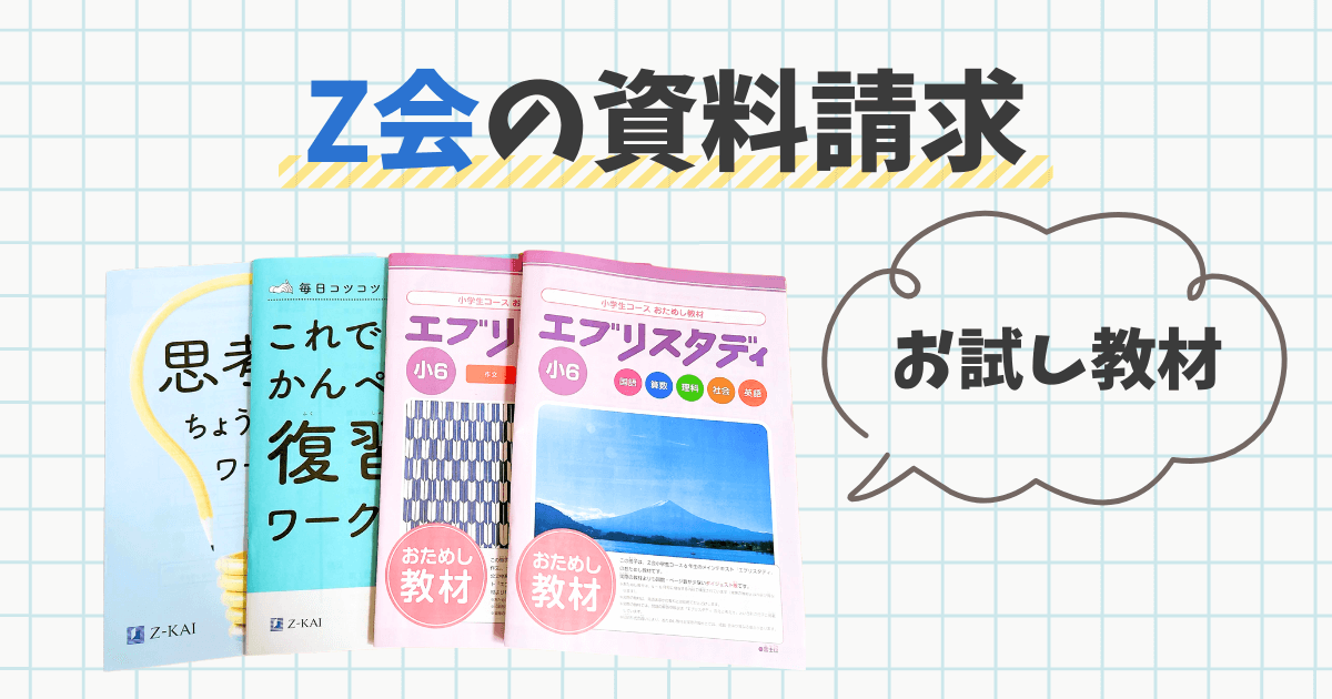 Z会 資料請求 テキスト見本